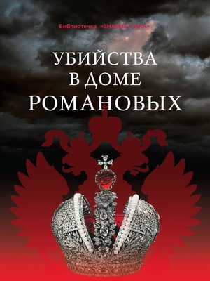 cover image of Убийства в Доме Романовых и загадки Дома Романовых